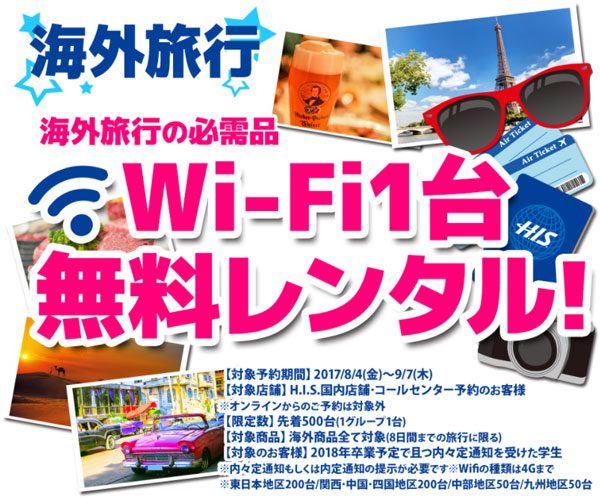 エイチ・アイ・エス、卒業旅行施策を展開　先着500名に海外Wi-Fi無料提供など