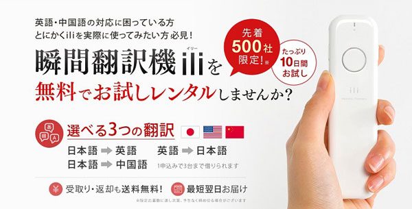 ビジョン、翻訳デバイス「イリー」を法人向けに10日間無料提供