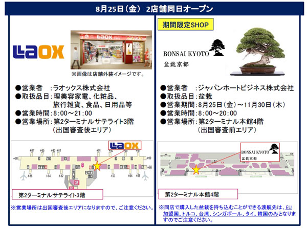 成田空港第2ターミナルに「ラオックス」「盆栽京都」が8月25日オープン