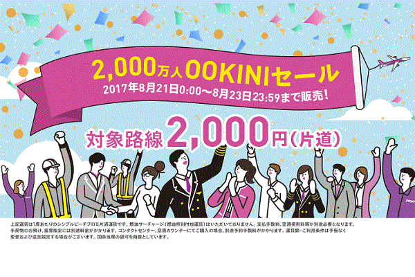 ピーチ、24路線対象に2,000円均一セール　搭乗者数2,000万人達成記念