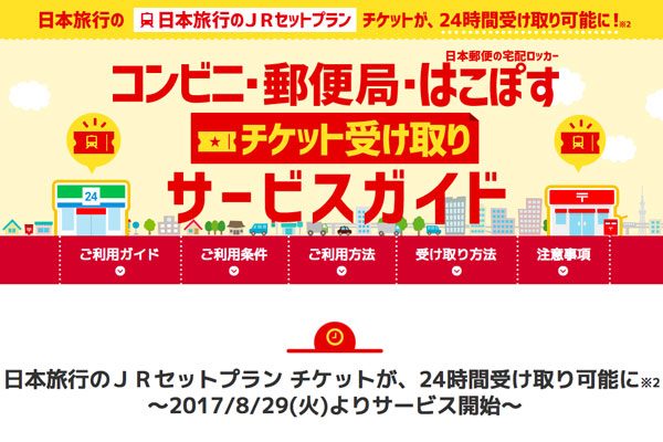 日本旅行、JRセットプランのチケットをコンビニや宅配ロッカーで受け取り可能に