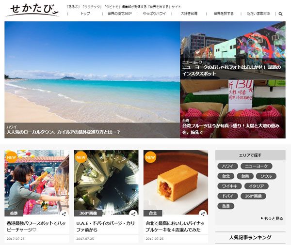 JTBパブリッシング、海外旅行情報を発信するウェブサイト「せかたび」オープン