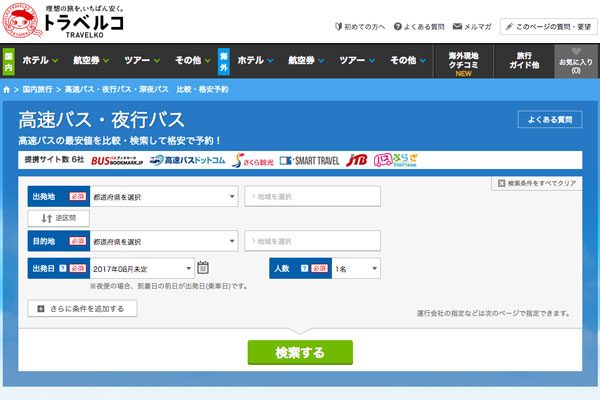 トラベルコ、高速バス・夜行バス比較サービスをリニューアル