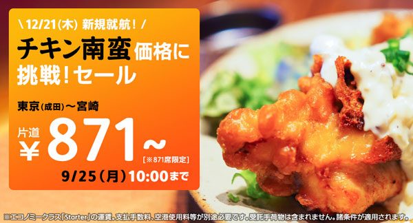 ジェットスター・ジャパン、東京/成田〜宮崎線で就航記念セール　片道871円