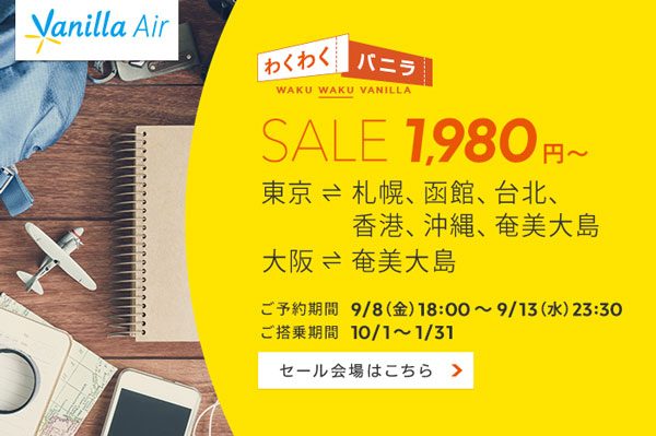 バニラエア、国内・国際線7路線でセール　札幌や函館へ片道1,980円から