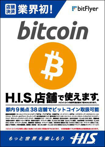 エイチ・アイ・エス、ビットコイン決済を旅行業界初導入　専用商品も発売