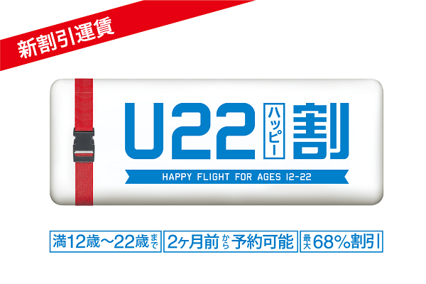 フジドリームエアラインズ、22歳以下の新割引運賃を設定　最大68％割引