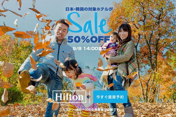 ヒルトン、日本・韓国・グアムのホテルが最大半額　明日まで