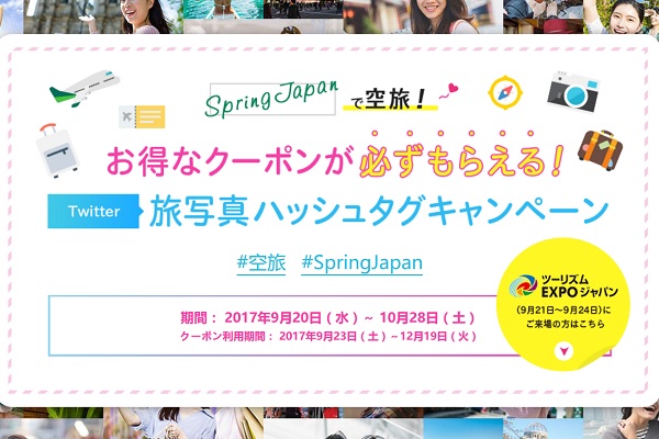 春秋航空日本、20％割引クーポンが必ずもらえるキャンペーン実施中　