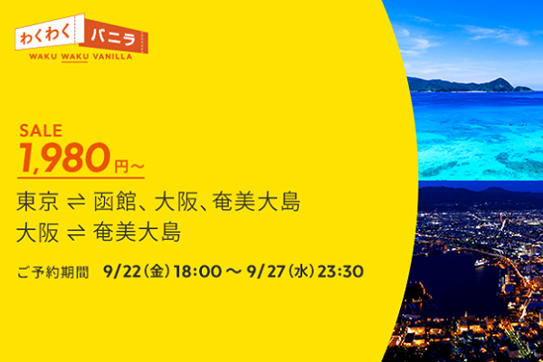 バニラエア、国内線4路線で「わくわくバニラ」セール　片道1,980円から