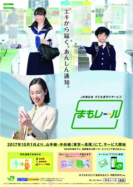 JR東日本とセントラル警備保障、子ども見守りサービス「まもレール」開始