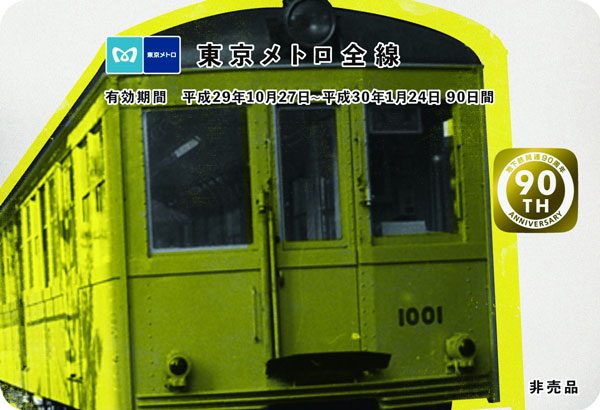 東京メトロ、地下開通90周年で全線90日乗り放題　抽選で180名