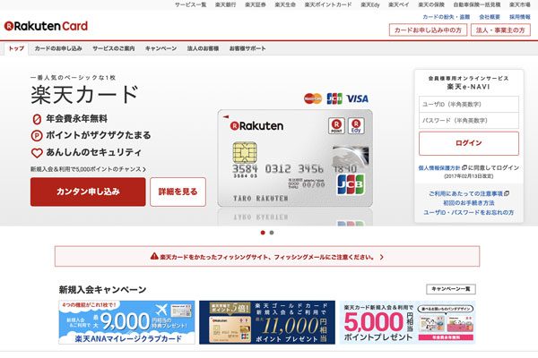 楽天カード、一部電子マネーチャージでのポイント付与終了