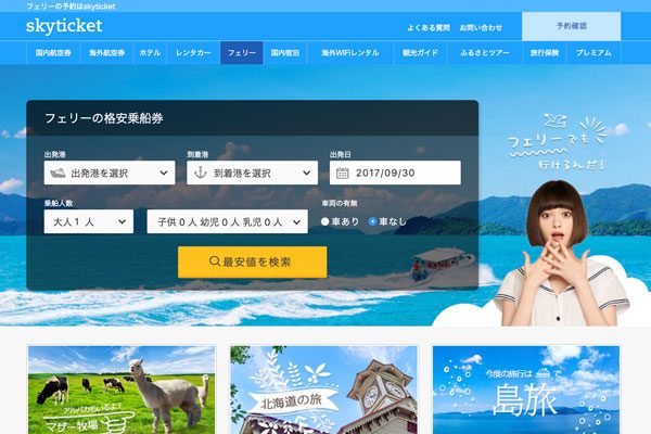 アドベンチャー、国内フェリー19社の比較予約サイトをオープン