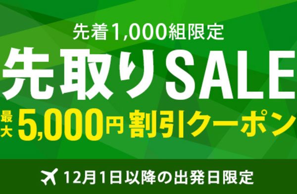 サプライス、12月以降出発分を対象に最大5,000円割引クーポン配布中