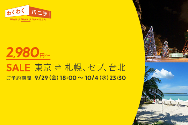 バニラエア、東京/成田～台北/桃園・セブ・札幌/千歳線でセール　片道2,980円から