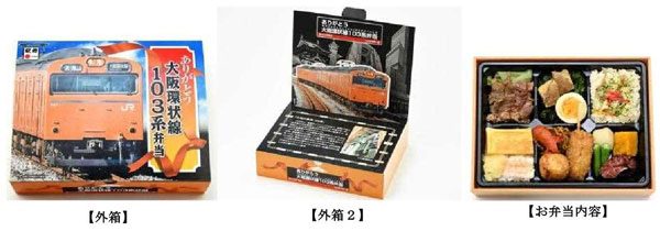 JR西日本、大阪環状線103系の勇退を記念して駅弁販売　12月末まで