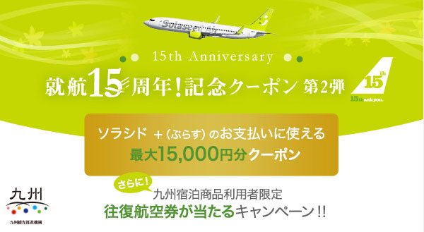 ソラシドエア、就航15周年記念企画第10弾　クーポン配布やSolaseed Airカード利用でポイント2倍など