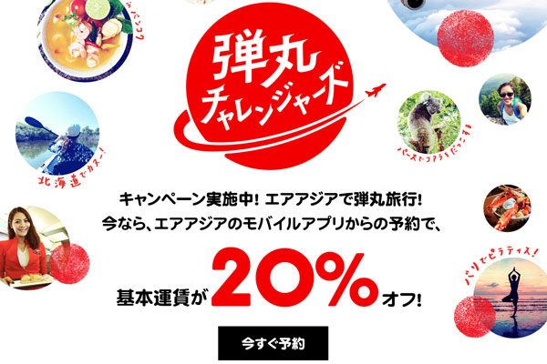 エアアジアグループ、モバイルアプリからの購入で20％オフ
