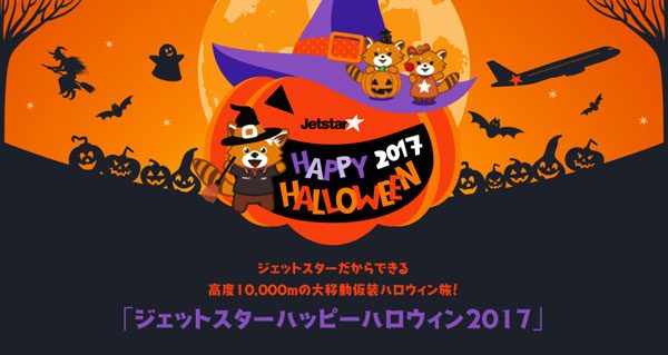 ジェットスター・ジャパン、ハロウィンイベント開催　「ハロウィンかぼちゃフライト」運航