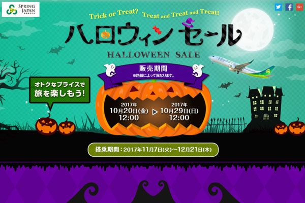 春秋航空日本、国内線全路線対象の「ハロウィンセール」開始　片道1,737円から