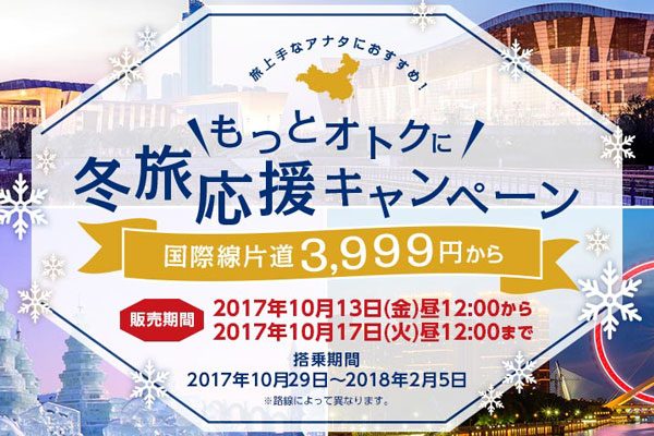 春秋航空日本、国際線全路線対象の「冬旅応援キャンペーン」　片道3,999円から