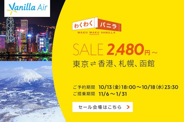 バニラエア、国内・国際線3路線を対象にセール　札幌・函館へ片道2,480円からなど