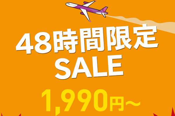 ピーチ、48時間限定セール開催　国内・国際線が片道1,990円から