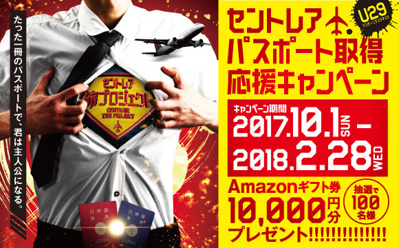 中部国際空港利用の若年層へパスポート取得費用補助　抽選で100名にAmazonギフト券