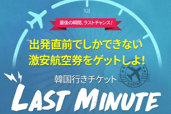 イースター航空、日本〜韓国線を片道総額990円で販売中　11月搭乗分対象