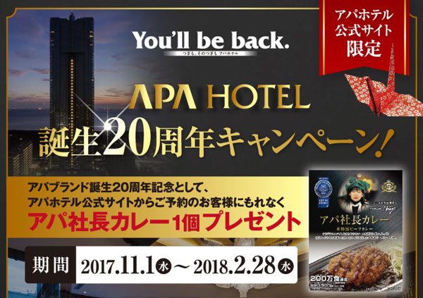 アパホテル、公式サイトから予約した全員に「アパ社長カレー」プレゼント　ブランド誕生20周年で