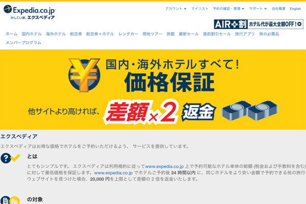 エクスペディア、価格保証サービス終了　10月17日で