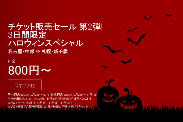 エアアジア・ジャパン、名古屋/中部〜札幌/千歳線が片道800円から　3日間限定ハロウィンセール