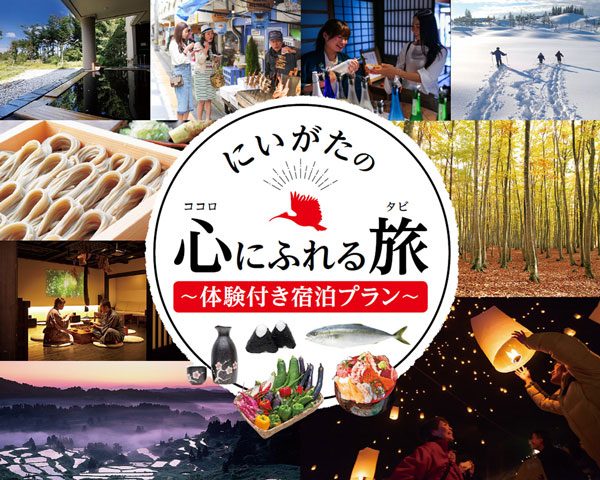 新潟県、体験付き宿泊プランに最大6,000円を支援