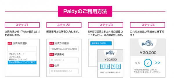 エボラブルアジア、「Paidy」決済を導入　クレジットカードなしで”翌月払い”可能に