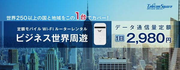 テレコムスクエア、世界255カ国・地域で容量無制限で利用できるプラン提供開始