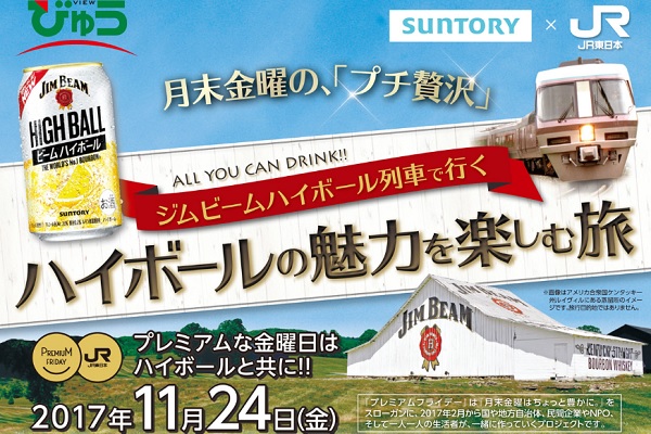 プレミアムフライデーに「ハイボール飲み放題列車」　JR東日本とサントリーが連携