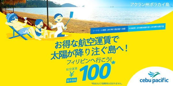 セブパシフィック航空、フィリピンへ片道運賃1円のセール　日本発着5路線対象