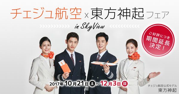 「チェジュ航空×東方神起フェア」の開催期間延長　12月3日に東方神起グッズが当たる抽選会開催