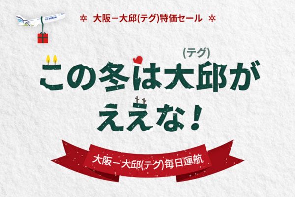 エアプサン、大阪/関西〜大邱線でセール　片道3,500円から