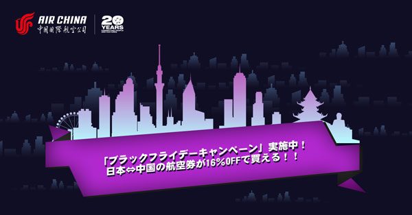 中国国際航空、ブラックフライデーに日中路線でセール　過去最大級の16％割引