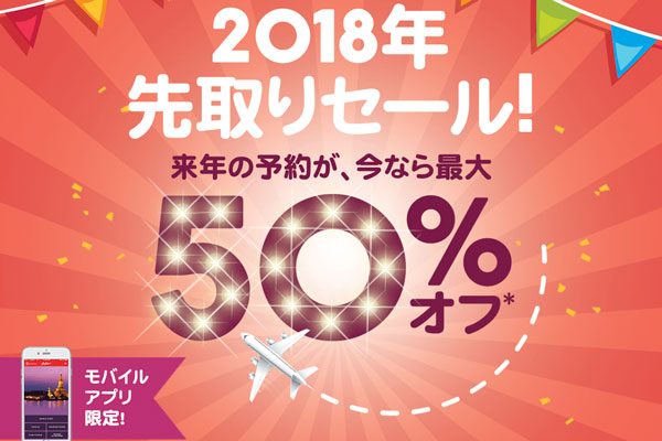 エアアジア、アプリからの購入で半額　72時間限定