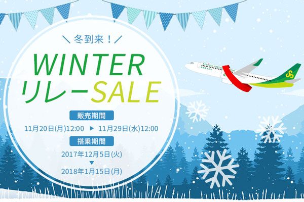 春秋航空日本、国内線全路線で「WINTERリレーセール」　片道1,737円から