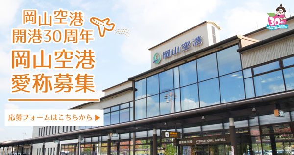 岡山空港、開港30周年を記念し愛称を募集　”愛称のみでわかること”条件