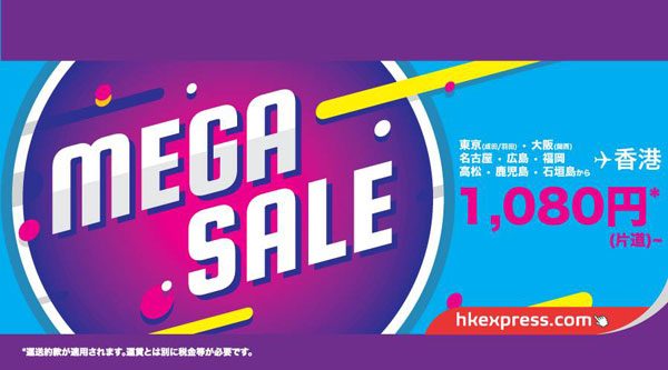 香港エクスプレス航空、香港発着23路線でメガセール　片道1,080円から