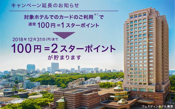 SPGアメックス、SPGやマリオット・リワード参加ホテルでの利用でポイント2倍期間延長　最大100円で5ポイント