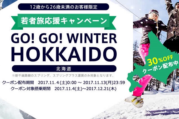 春秋航空日本、若者のみ使える札幌/千歳線30％割引クーポン配布中