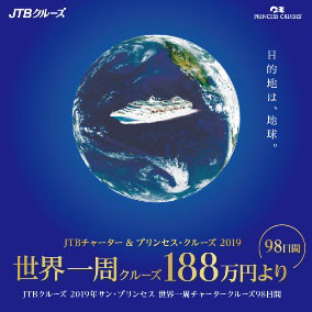 JTB、世界一周チャータークルーズを実施　98日間で188万円から