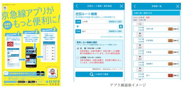 京浜急行電鉄、「京急線アプリ」に迂回ルート検索と混雑状況表示の新機能