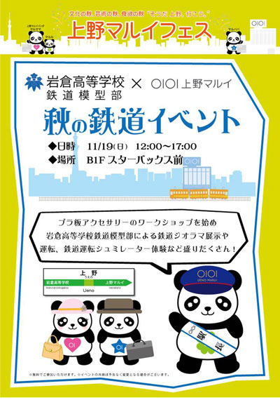 上野マルイと岩倉高校鉄道模型部、「秋の鉄道イベント」あす開催